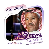 خالد عبدالرحمن بدون نت | كلمات icon