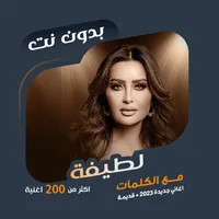 جميع اغاني لطيفة بدون نت|كلمات icon