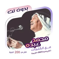 اغاني محمد عبده بدون نت|كلمات icon