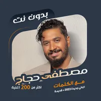 اغاني مصطفى حجاج بدون نت|كلمات icon