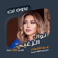 اغاني نوال الزغبي دون نت|كلمات icon