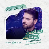 سامي يوسف بدون نت | كلمات icon