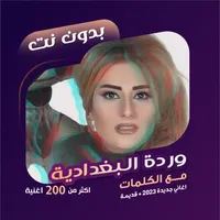 وردة البغدادية بدون نت | كلمات icon