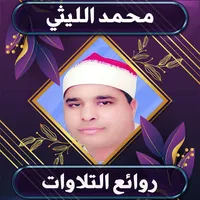 روائع نادرة للشيخ محمد الليثي icon