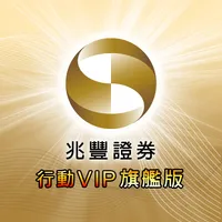 兆豐證券-行動VIP icon