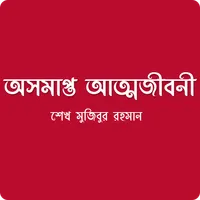 বঙ্গবন্ধুর অসমাপ্ত আত্মজীবনী icon