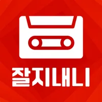 잘지내니 - 7080 음악감상 노래듣기 icon