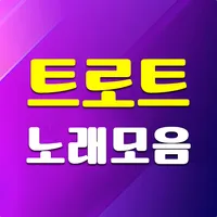 트로트 노래모음 - 트로트 7080 메들리 icon