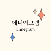 에니어그램 테스트 - 성격유형검사 icon
