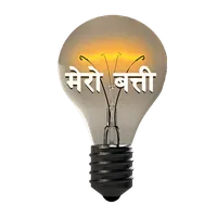 Mero Batti | मेरो बत्ती icon