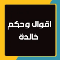 اقوال وحكم خالدة icon