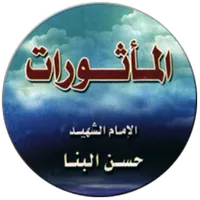 مأثورات الامام حسن البنا icon