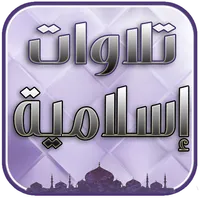 تلاوات عطرة تريح القلب بدون نت icon