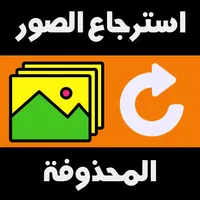 استرجاع الصور حتى بعد الفورمات icon