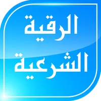 الرقية الشرعية الشامـلة icon