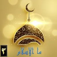 ما الإسلام icon