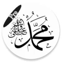 صلى على محمد تذكير صوتي مدفوع icon