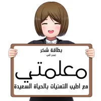 بطاقات شكر للمعلمات icon