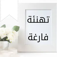 بطاقات تهنئة فارغة icon