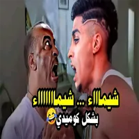 كليب مهرجان شيماء 2022 icon