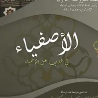 Kitab Al Ashfiya' - الأصفياء icon