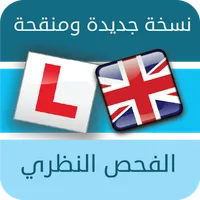 الفحص النظري للقيادة بريطانيا icon