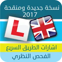 الفحص النظري لقيادة السيارات - icon