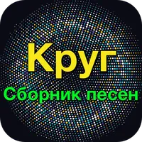 Круг хит - Круг Сборник песен icon