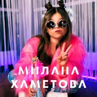 Милана Хаметова 2023 icon