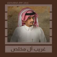 شيلات غريب آل مخلص || 2023 icon