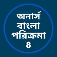 অনার্স বাংলা পরিক্রমা- 8 icon