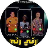 مهرجان رني رنة icon