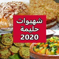 وصفات حليمة 2020 icon