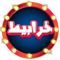 خرابيط icon