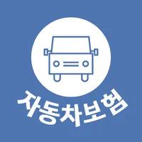 자동차보험비교사이트 - 자동차보험 자차보험 비교견적 icon