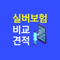 실버보험 비교사이트 - 노인 가입연령별 상품 추천 icon
