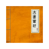 古書賞析 icon