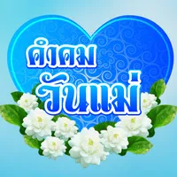 คำคมวันแม่ อวยพรวันแม่ icon