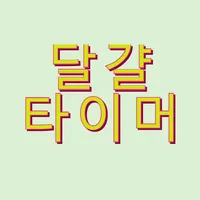 에그타이머 icon