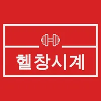 헬창시계 icon