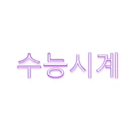 수능시계 icon