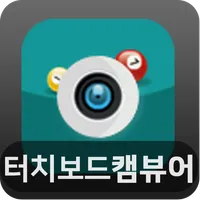터치보드 캠 뷰어 icon