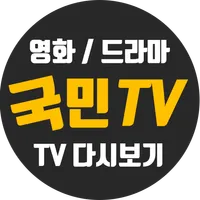 무료국민tv-드라마,티비 다시보기 인기 어플! icon