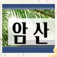 암산두뇌개발 icon