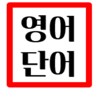 기초영어단어2030 icon