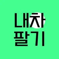 내차팔기 어플 - 내차 가격 시세 조회 중고차매매사이트 icon