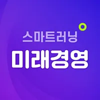 미래경영 스마트러닝 icon
