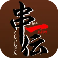 串一伝 icon