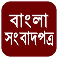 All Bangla newspapers today icon