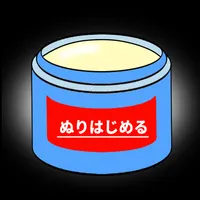 ぬり薬を塗ると何かが起きる icon